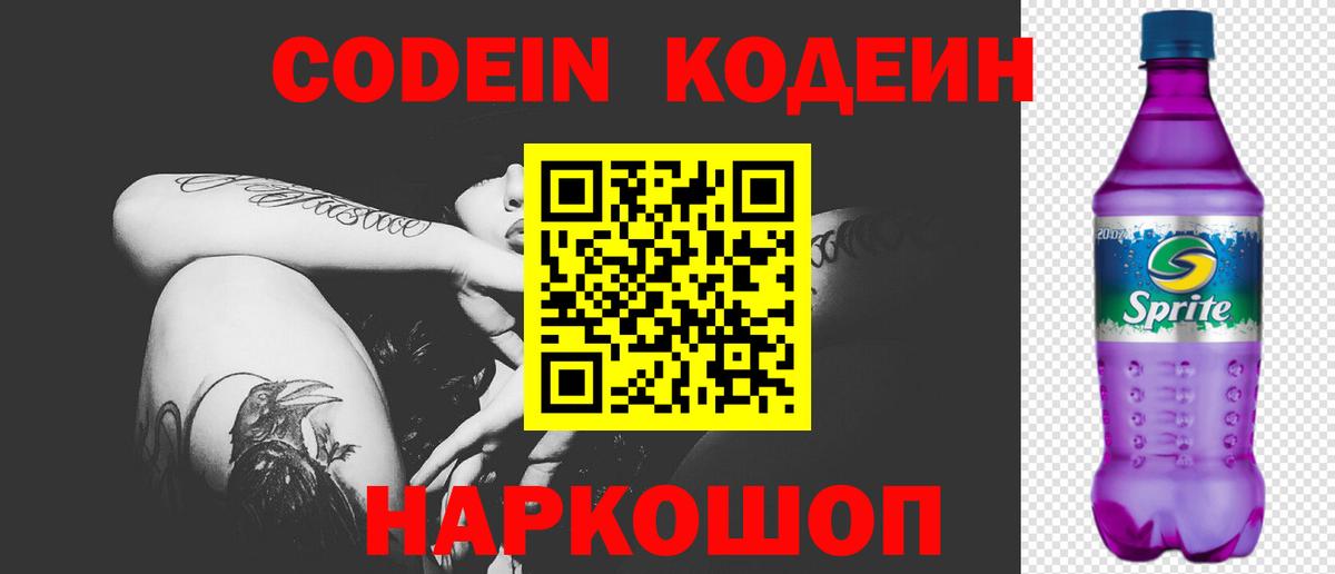 Codein напиток Lean (лин) Южноуральск